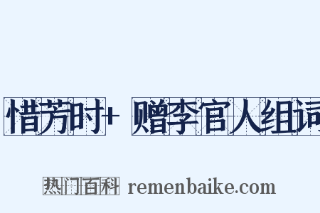 惜芳时+赠李官人组词是什么意思的图片